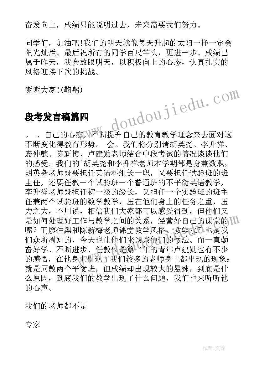 最新段考发言稿(优质5篇)