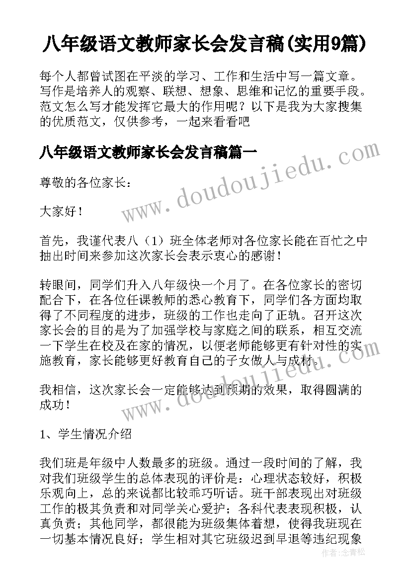 八年级语文教师家长会发言稿(实用9篇)