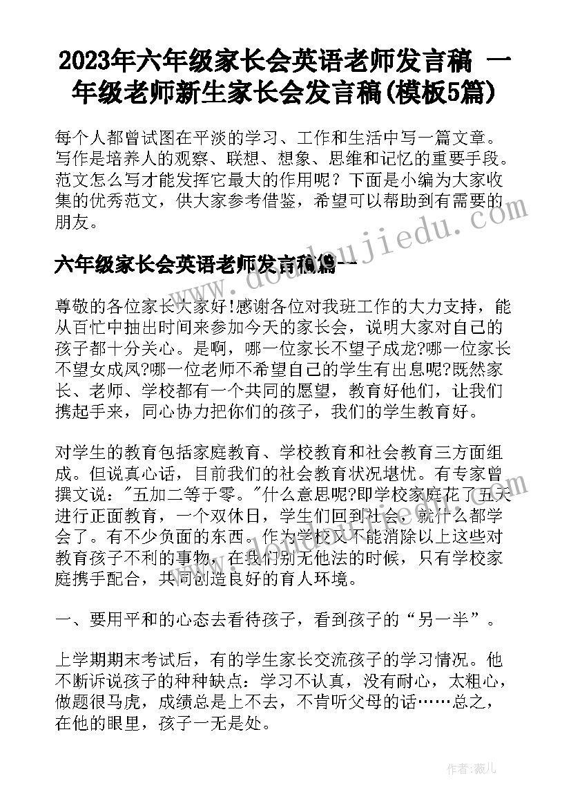 2023年六年级家长会英语老师发言稿 一年级老师新生家长会发言稿(模板5篇)