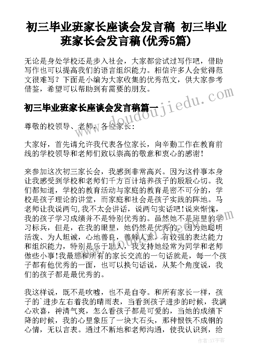 初三毕业班家长座谈会发言稿 初三毕业班家长会发言稿(优秀5篇)