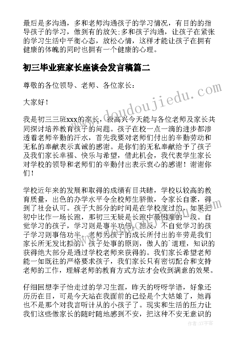 初三毕业班家长座谈会发言稿 初三毕业班家长会发言稿(优秀5篇)