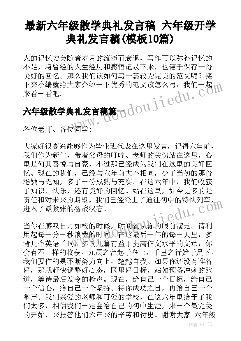 最新六年级散学典礼发言稿 六年级开学典礼发言稿(模板10篇)