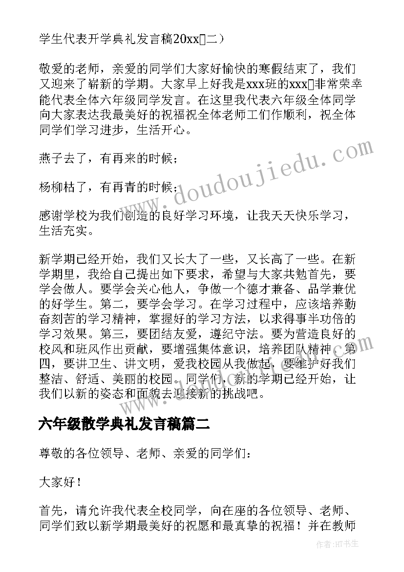 最新六年级散学典礼发言稿 六年级开学典礼发言稿(模板10篇)