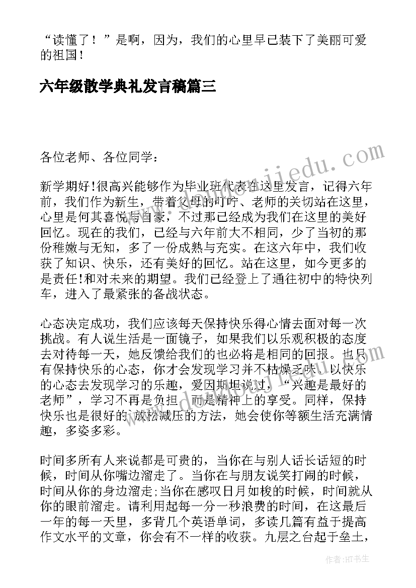 最新六年级散学典礼发言稿 六年级开学典礼发言稿(模板10篇)