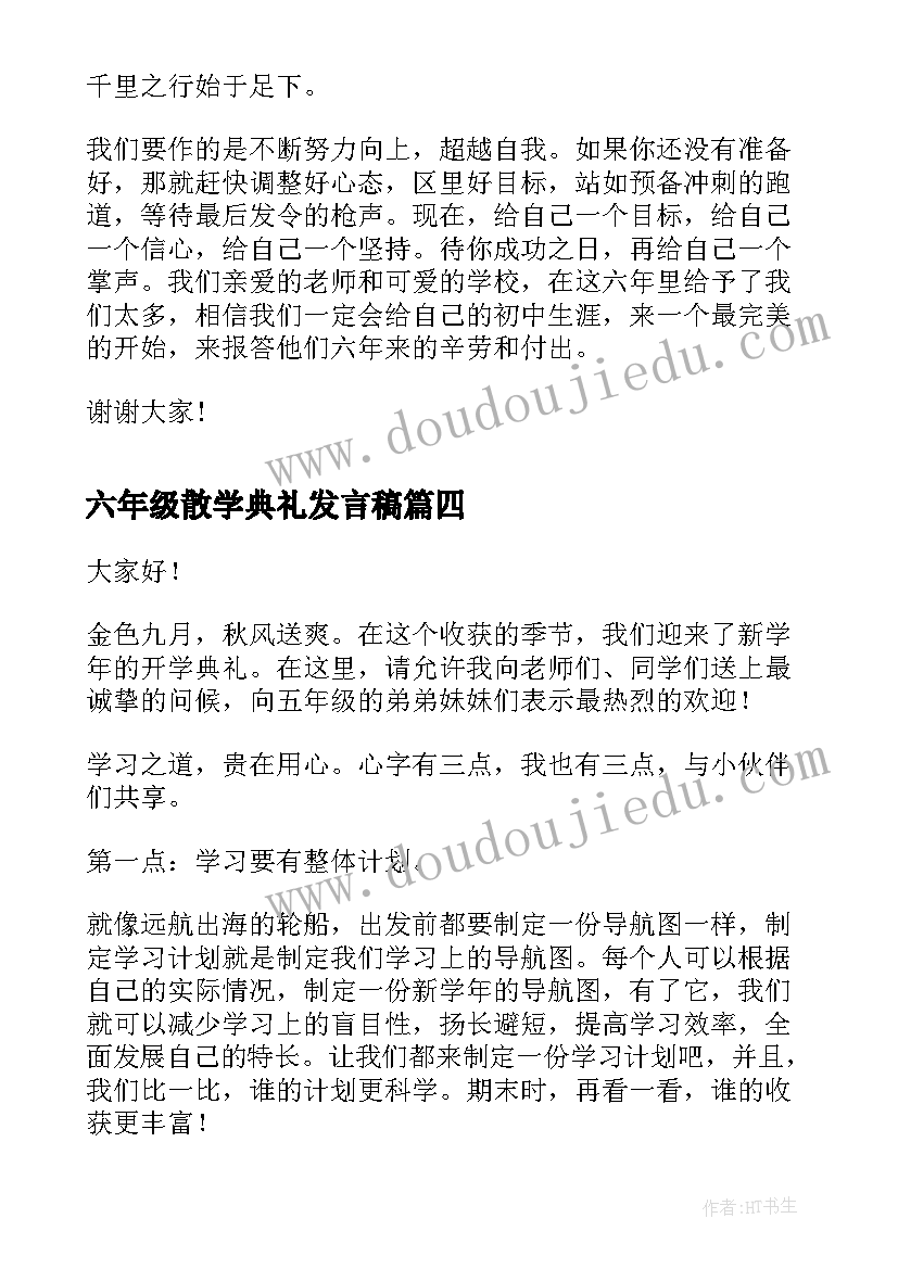 最新六年级散学典礼发言稿 六年级开学典礼发言稿(模板10篇)