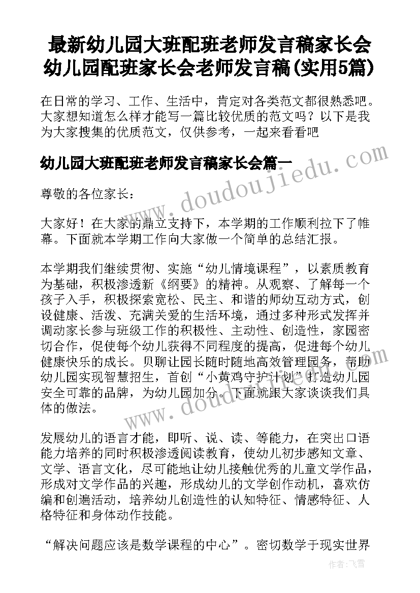 最新幼儿园大班配班老师发言稿家长会 幼儿园配班家长会老师发言稿(实用5篇)