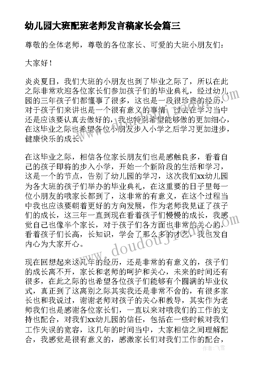 最新幼儿园大班配班老师发言稿家长会 幼儿园配班家长会老师发言稿(实用5篇)