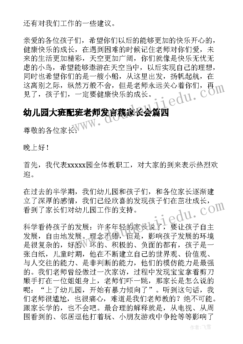 最新幼儿园大班配班老师发言稿家长会 幼儿园配班家长会老师发言稿(实用5篇)