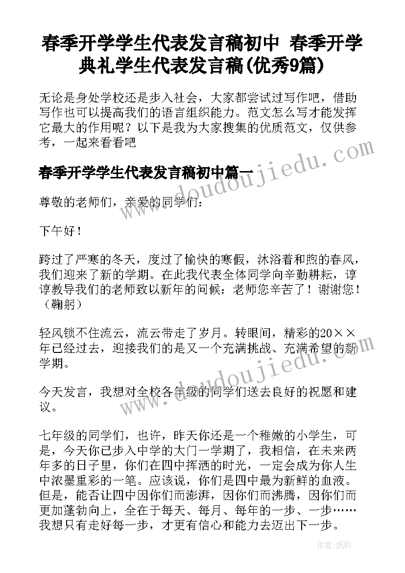 春季开学学生代表发言稿初中 春季开学典礼学生代表发言稿(优秀9篇)