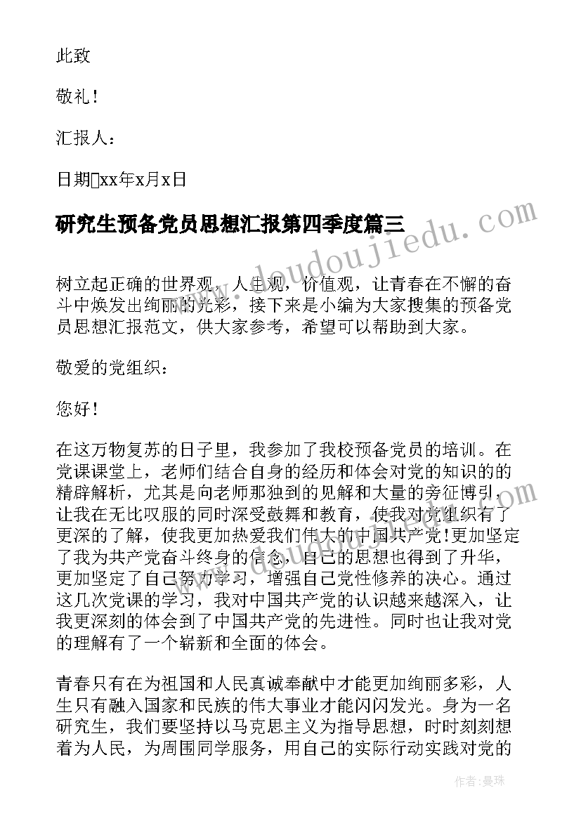 研究生预备党员思想汇报第四季度 研究生预备党员思想汇报(模板10篇)