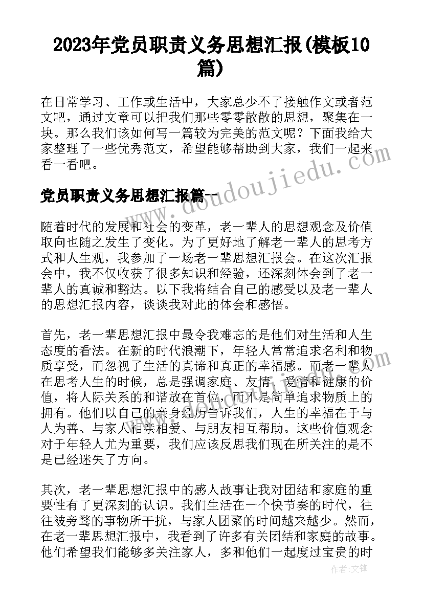 2023年党员职责义务思想汇报(模板10篇)