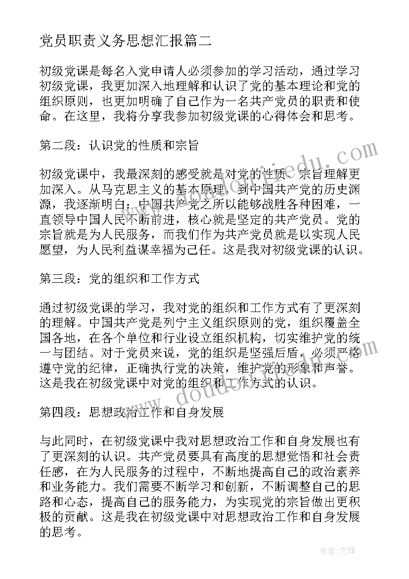 2023年党员职责义务思想汇报(模板10篇)