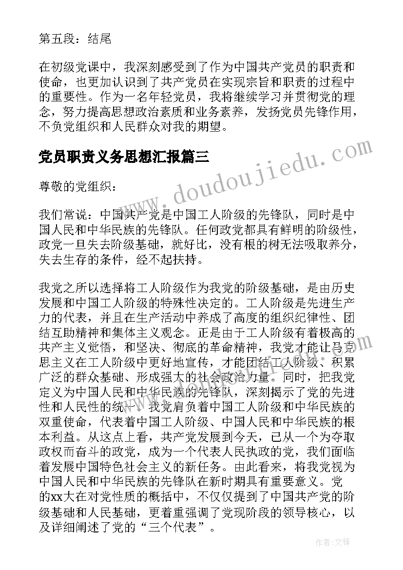 2023年党员职责义务思想汇报(模板10篇)