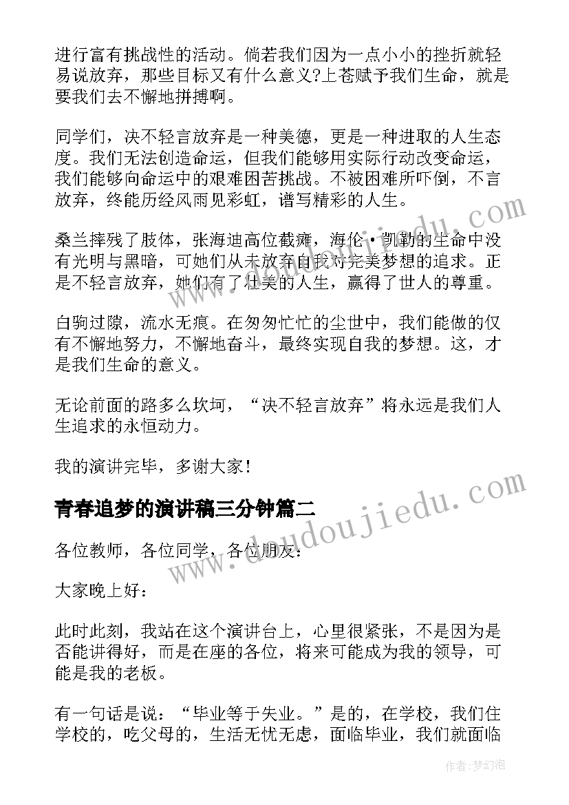 最新青春追梦的演讲稿三分钟(汇总9篇)