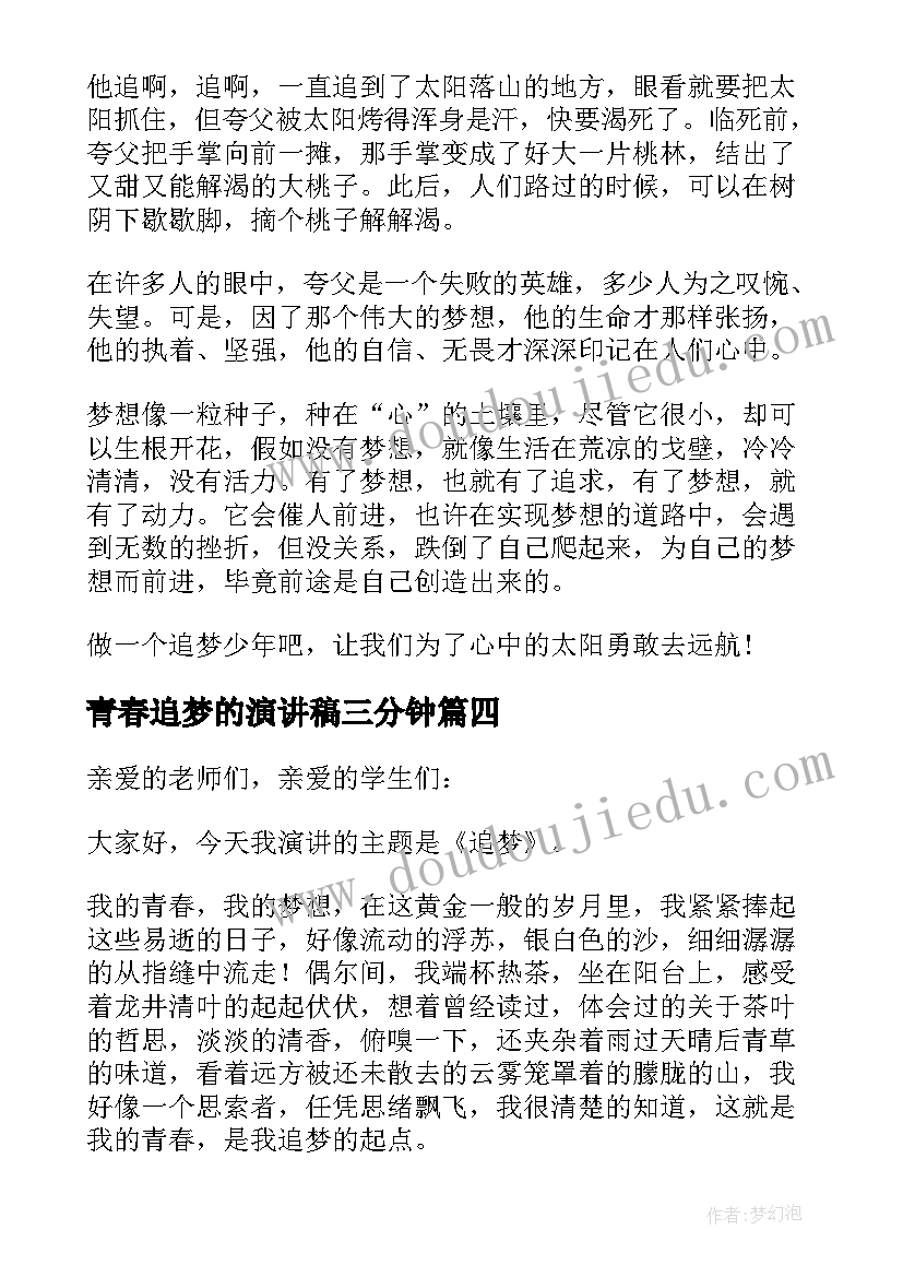 最新青春追梦的演讲稿三分钟(汇总9篇)