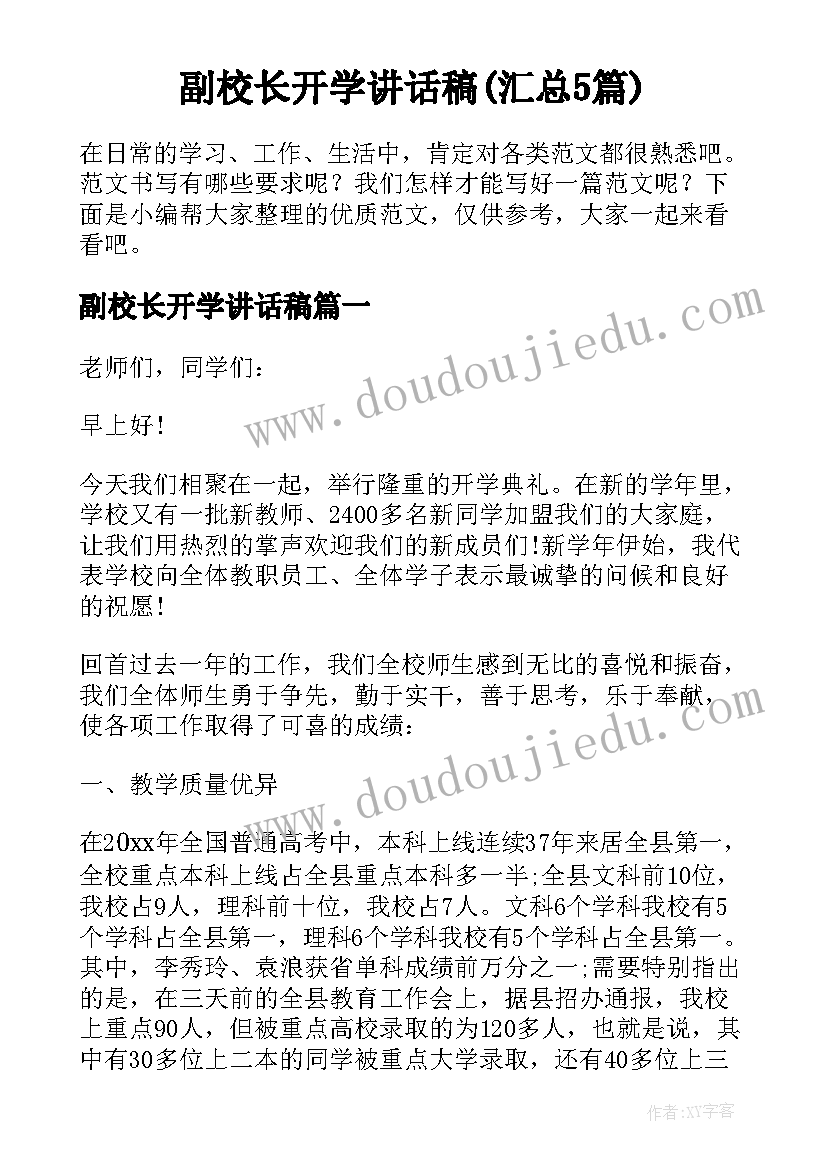 副校长开学讲话稿(汇总5篇)