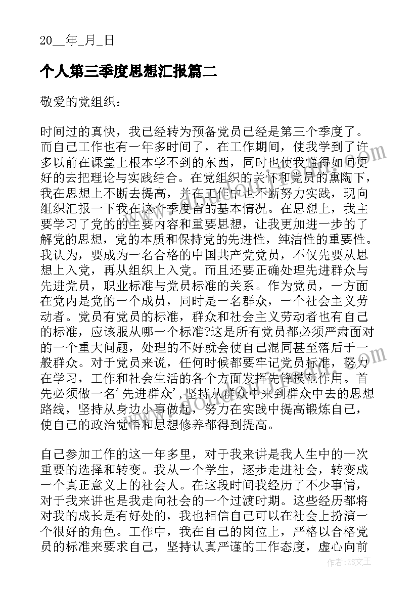 2023年个人第三季度思想汇报(通用5篇)