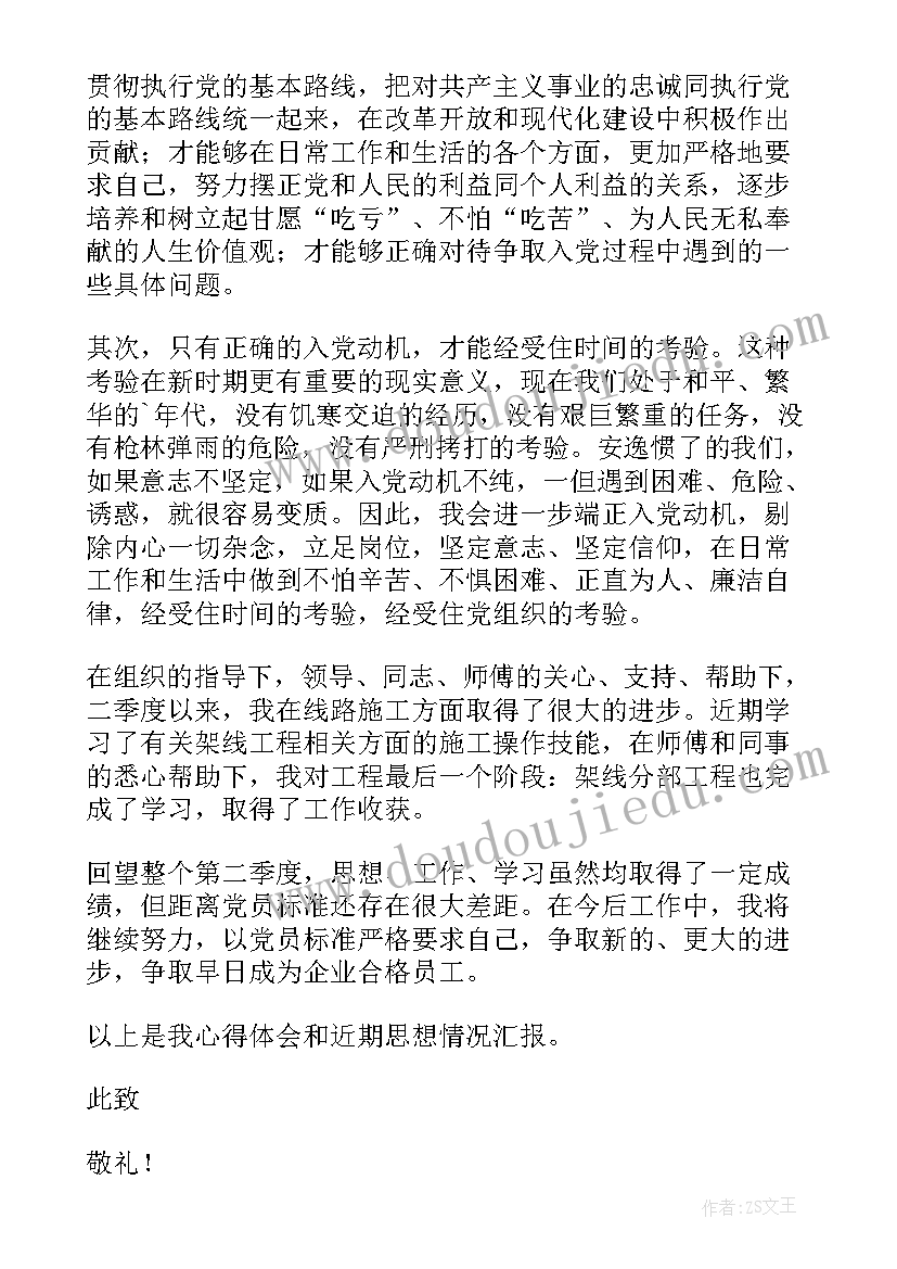 2023年个人第三季度思想汇报(通用5篇)