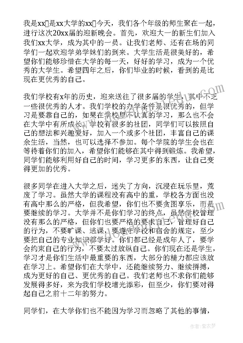 2023年大学迎新发言稿(优质5篇)