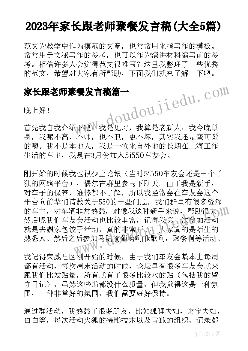 2023年家长跟老师聚餐发言稿(大全5篇)