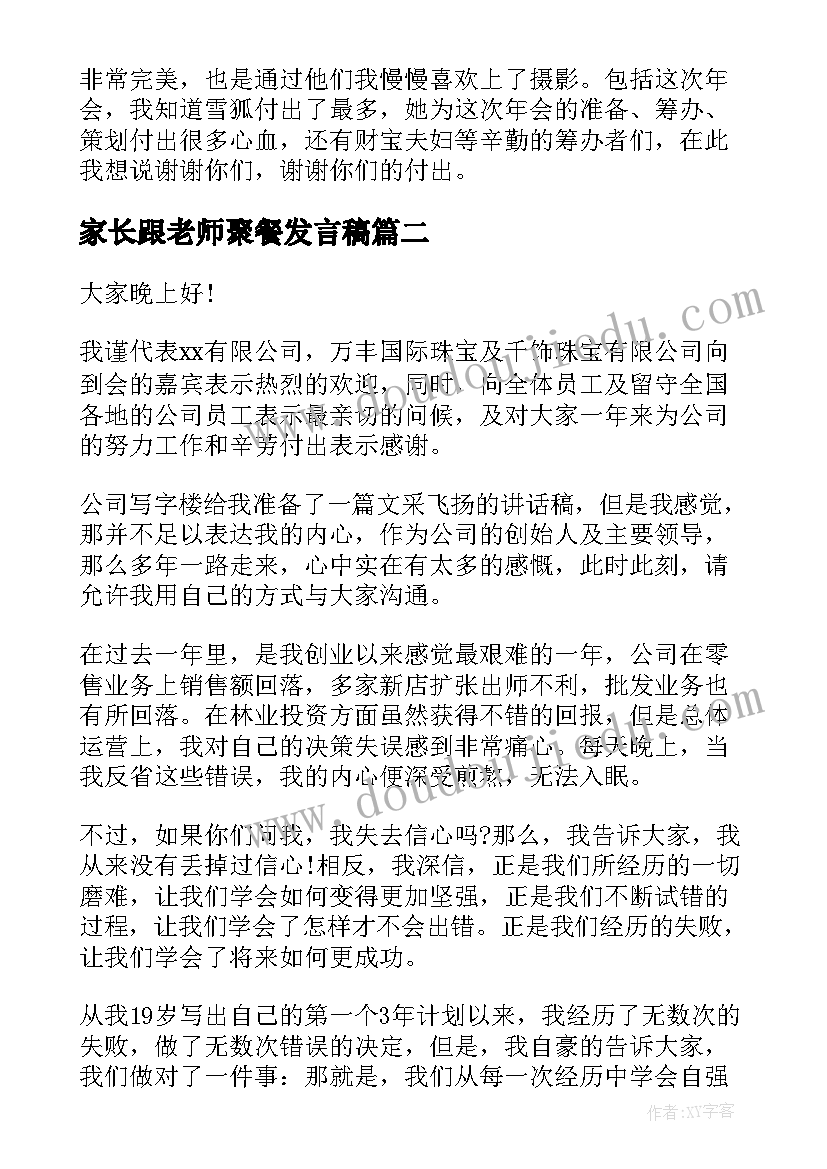 2023年家长跟老师聚餐发言稿(大全5篇)