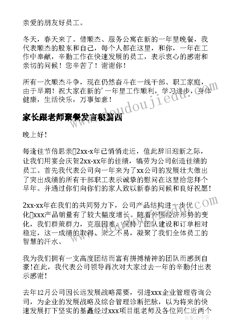 2023年家长跟老师聚餐发言稿(大全5篇)