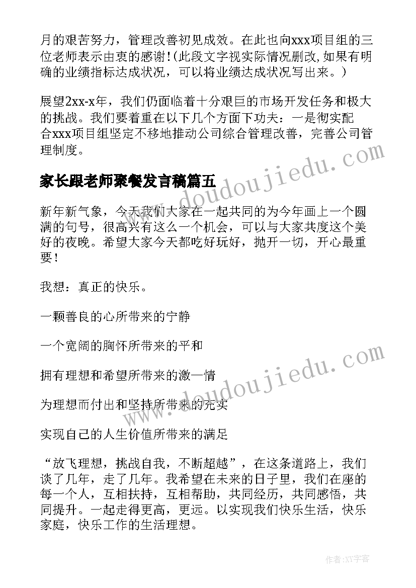 2023年家长跟老师聚餐发言稿(大全5篇)