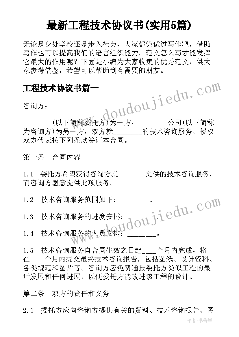 最新工程技术协议书(实用5篇)