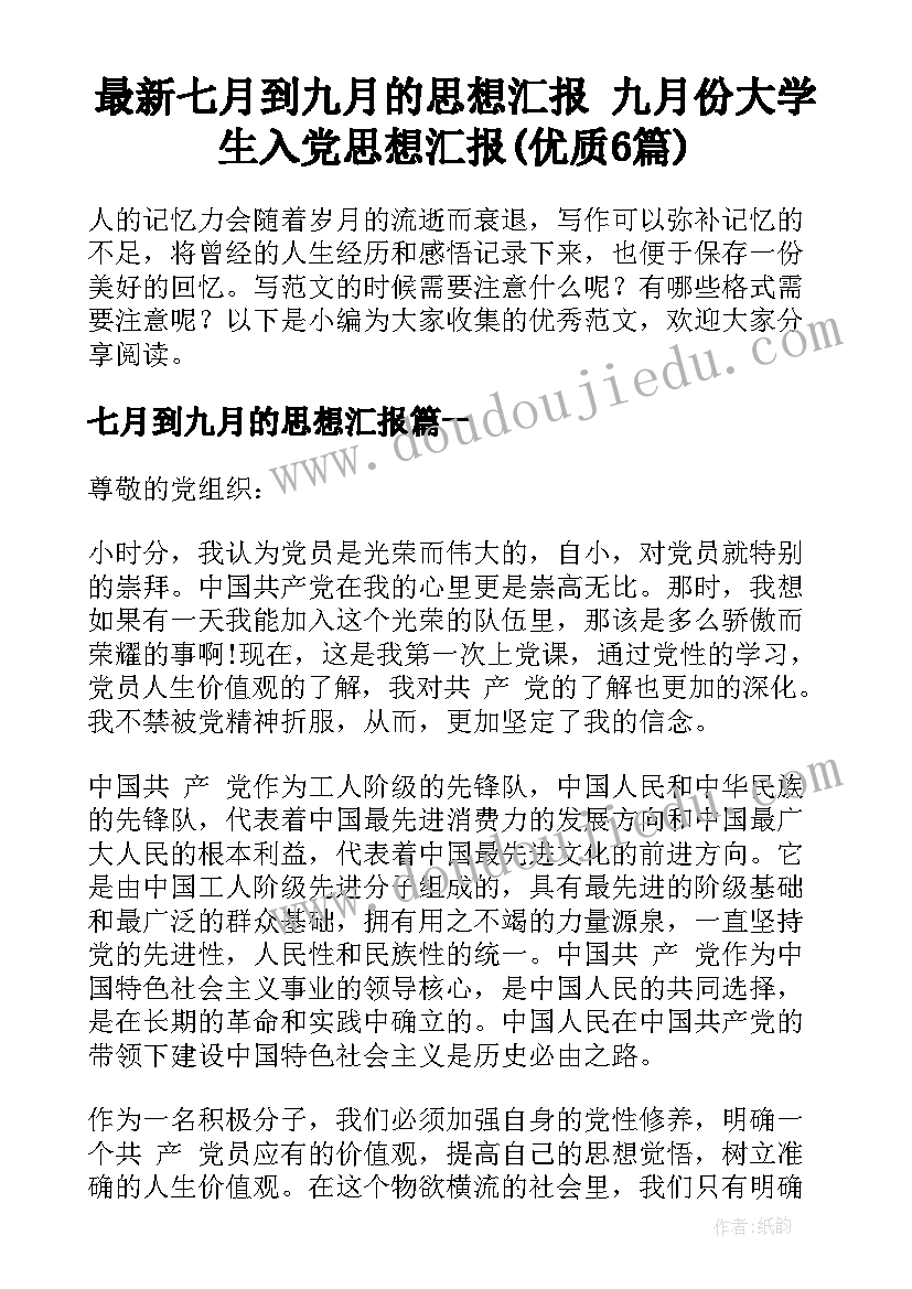 最新七月到九月的思想汇报 九月份大学生入党思想汇报(优质6篇)