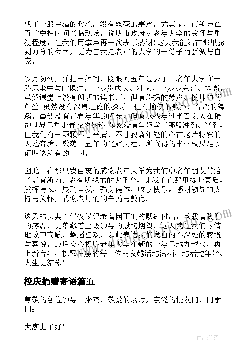 校庆捐赠寄语 校庆经典发言稿(汇总7篇)