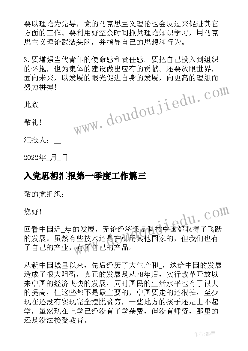 最新入党思想汇报第一季度工作 入党第一季度思想汇报(优秀6篇)