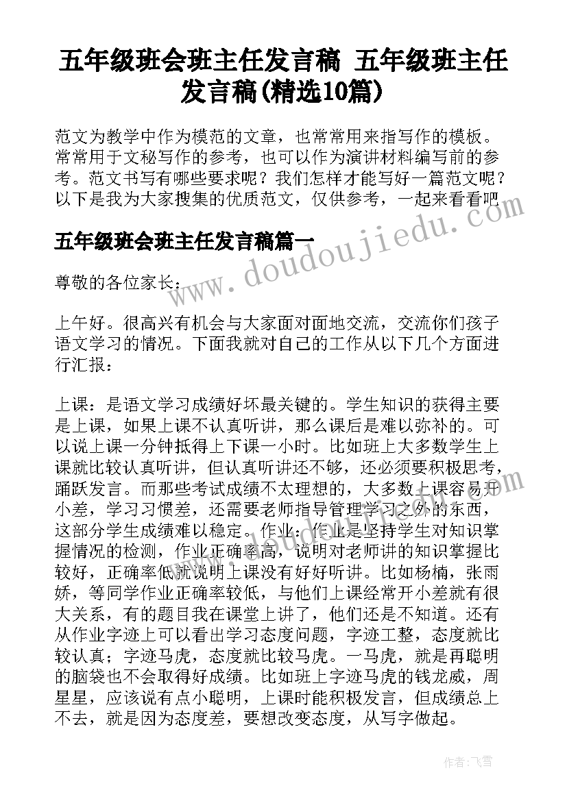 五年级班会班主任发言稿 五年级班主任发言稿(精选10篇)