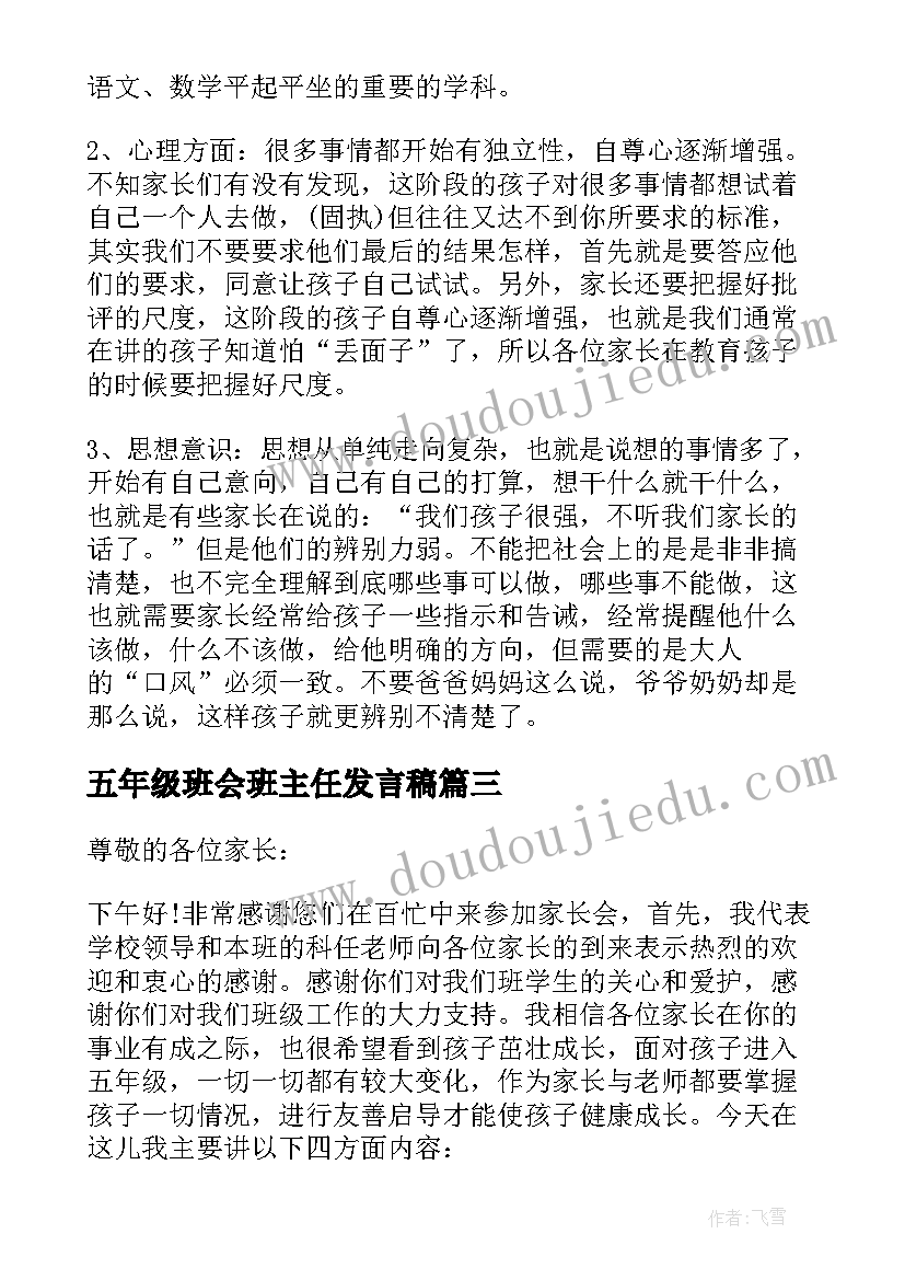 五年级班会班主任发言稿 五年级班主任发言稿(精选10篇)