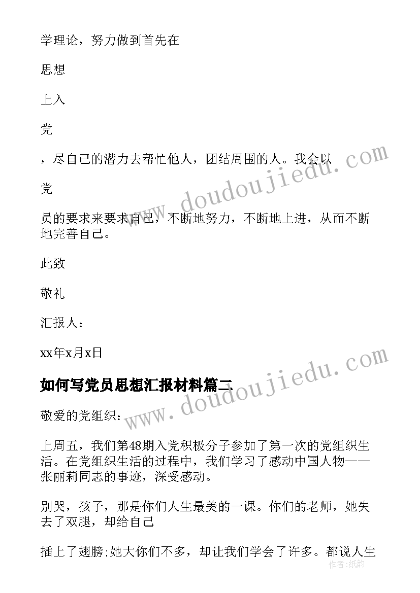 2023年如何写党员思想汇报材料 党员思想汇报(模板6篇)