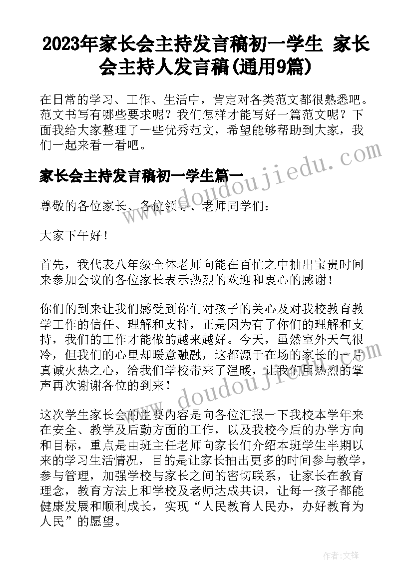 2023年家长会主持发言稿初一学生 家长会主持人发言稿(通用9篇)