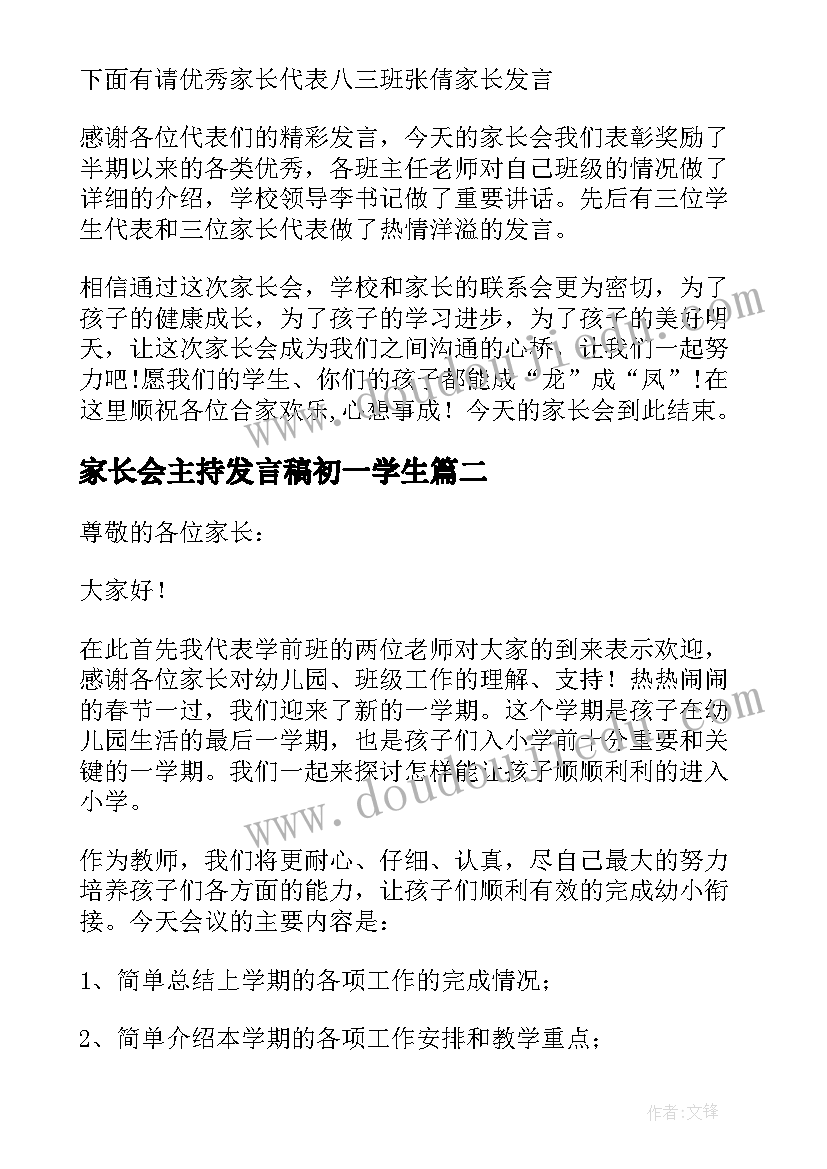 2023年家长会主持发言稿初一学生 家长会主持人发言稿(通用9篇)