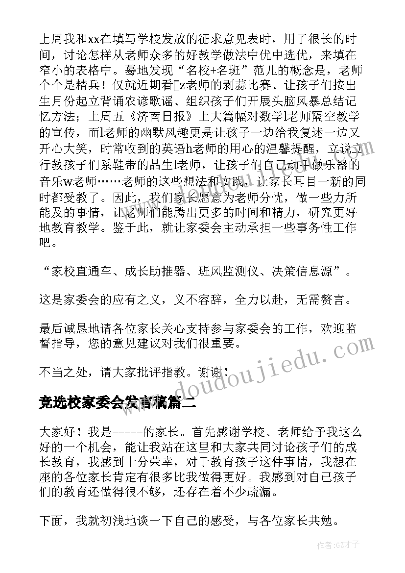 竞选校家委会发言稿(模板6篇)