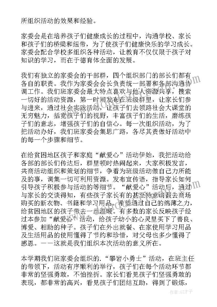 竞选校家委会发言稿(模板6篇)