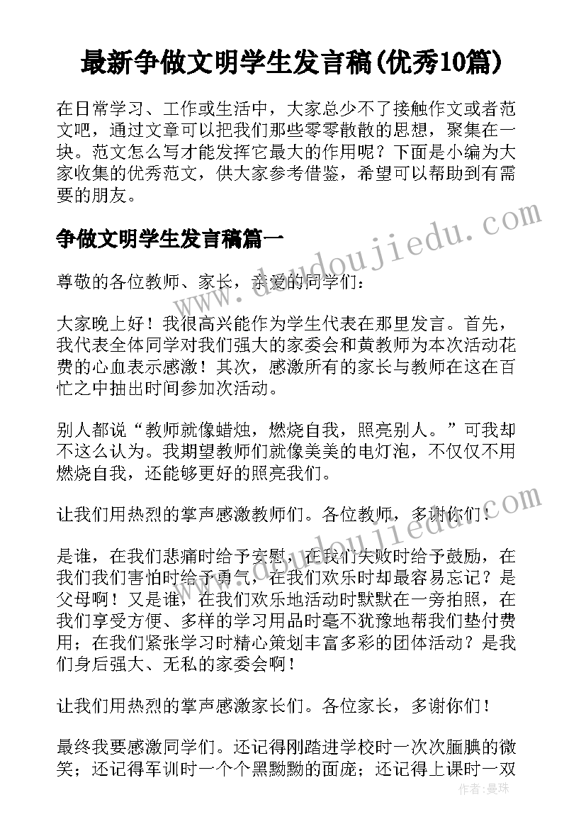 最新争做文明学生发言稿(优秀10篇)