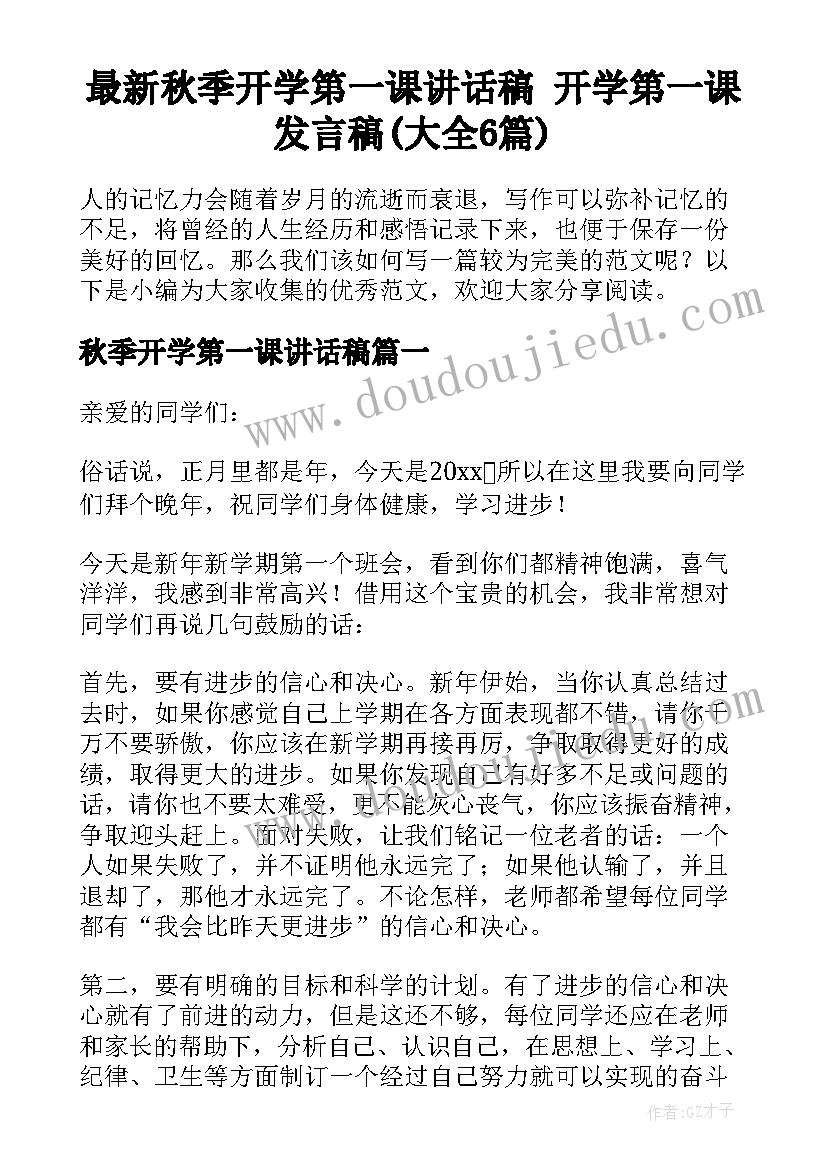 最新秋季开学第一课讲话稿 开学第一课发言稿(大全6篇)