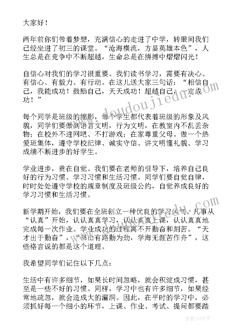 最新秋季开学第一课讲话稿 开学第一课发言稿(大全6篇)