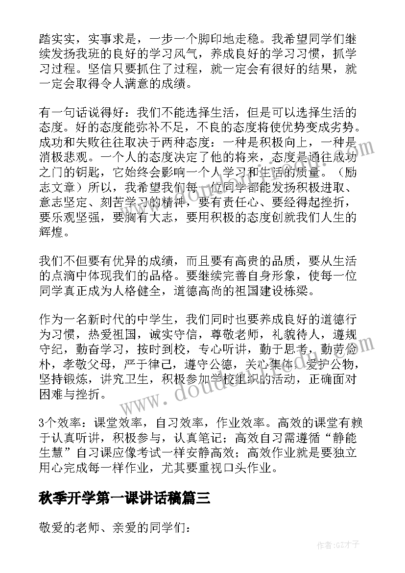 最新秋季开学第一课讲话稿 开学第一课发言稿(大全6篇)