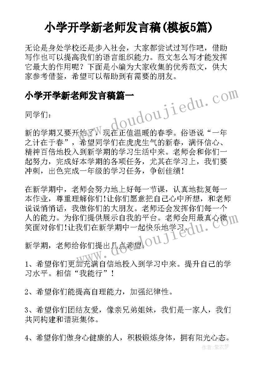 小学开学新老师发言稿(模板5篇)