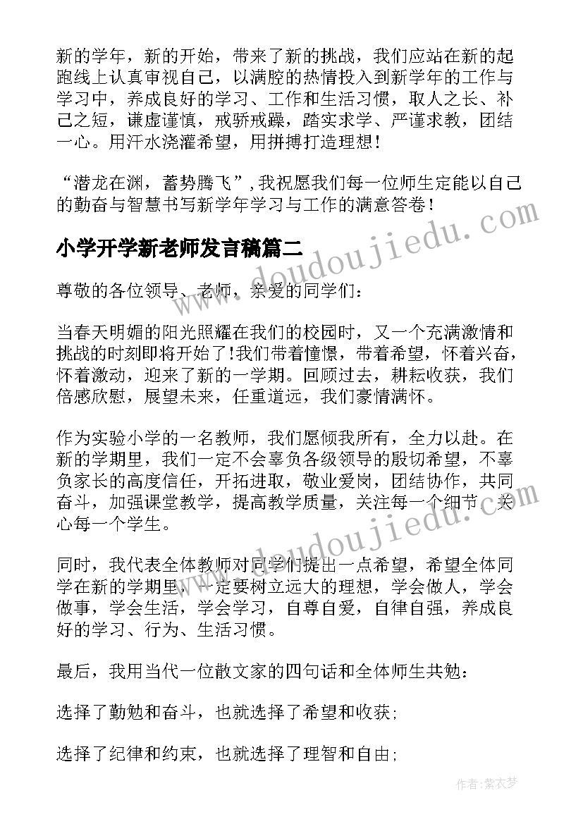 小学开学新老师发言稿(模板5篇)