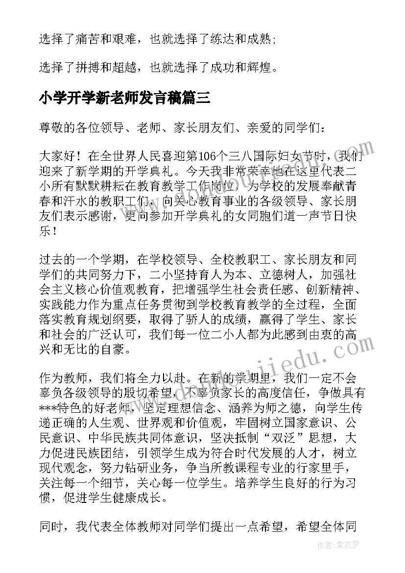 小学开学新老师发言稿(模板5篇)