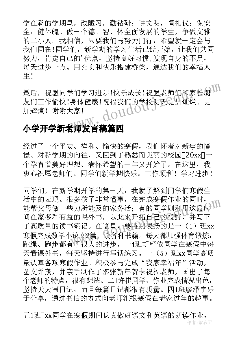 小学开学新老师发言稿(模板5篇)