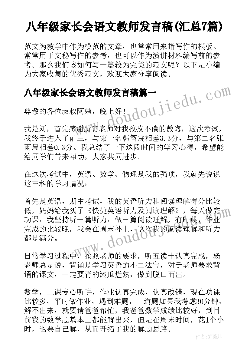 八年级家长会语文教师发言稿(汇总7篇)