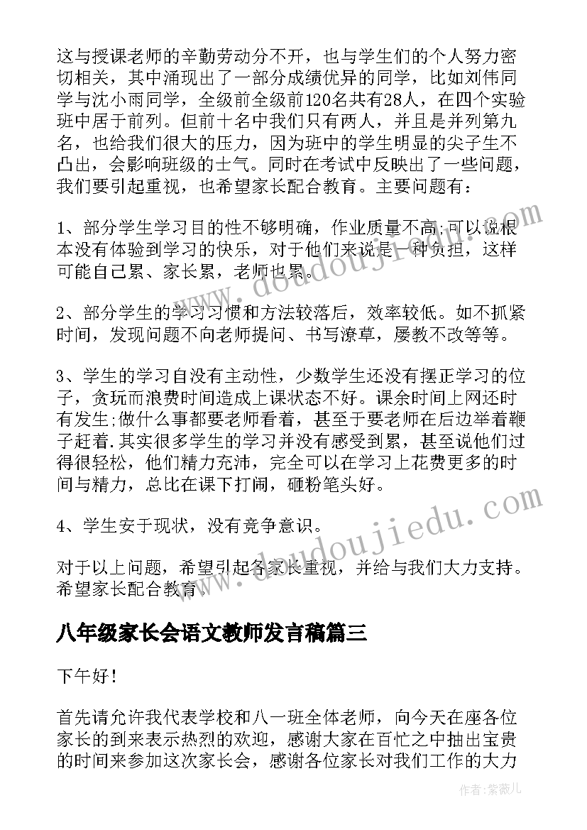 八年级家长会语文教师发言稿(汇总7篇)