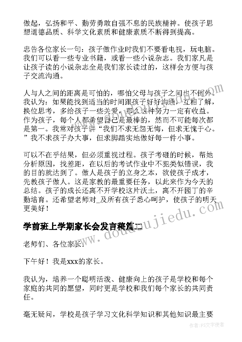 最新学前班上学期家长会发言稿(模板5篇)