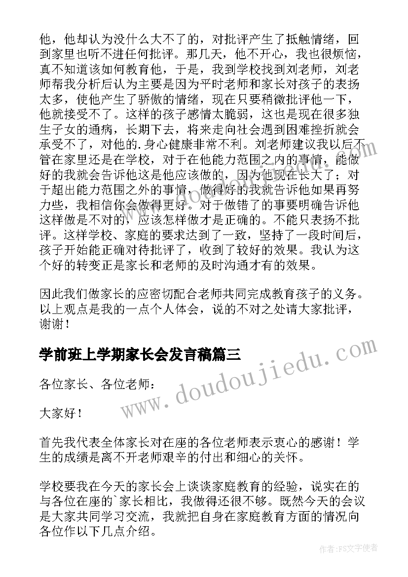 最新学前班上学期家长会发言稿(模板5篇)